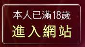本人已滿18歲，離開385vlive實境影音