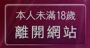 本人未滿18歲，離開385vlive實境影音